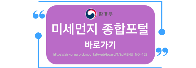 미세먼지 종합포털 웹사이트로 연결되는 링크의 이미지