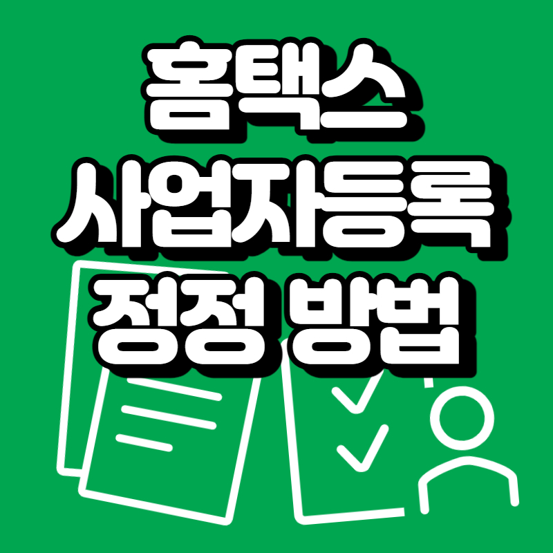 법인-사업자등록정정-신청방법-썸네일