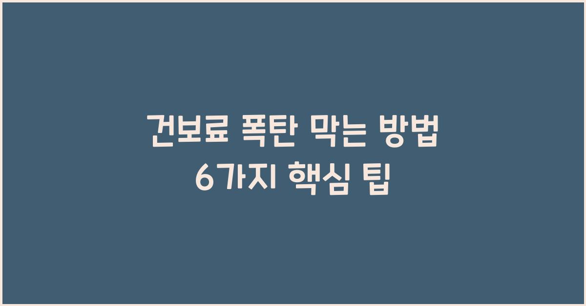 건보료 폭탄 막는 방법