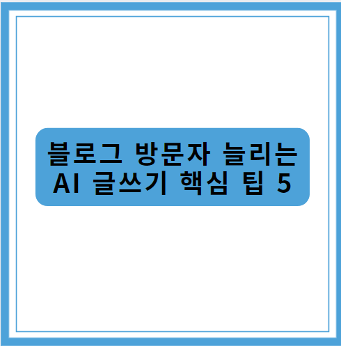 방문자 늘리리 AI글쓰기