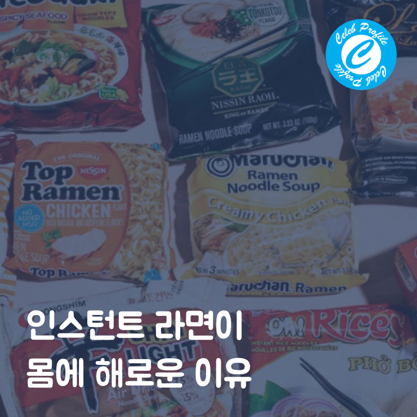 인스턴트 라면이 해로운 이유
