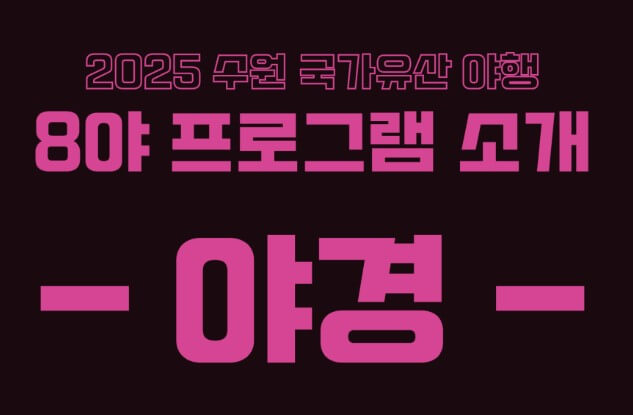 수원국가유산야행 2025 수원축제