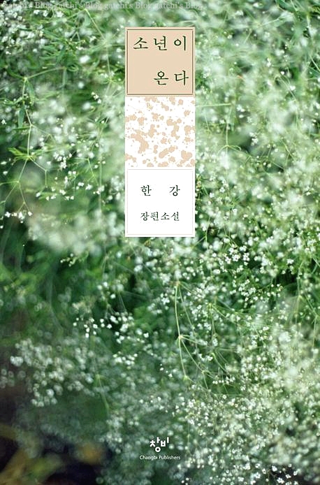 소년이 온다 줄거리