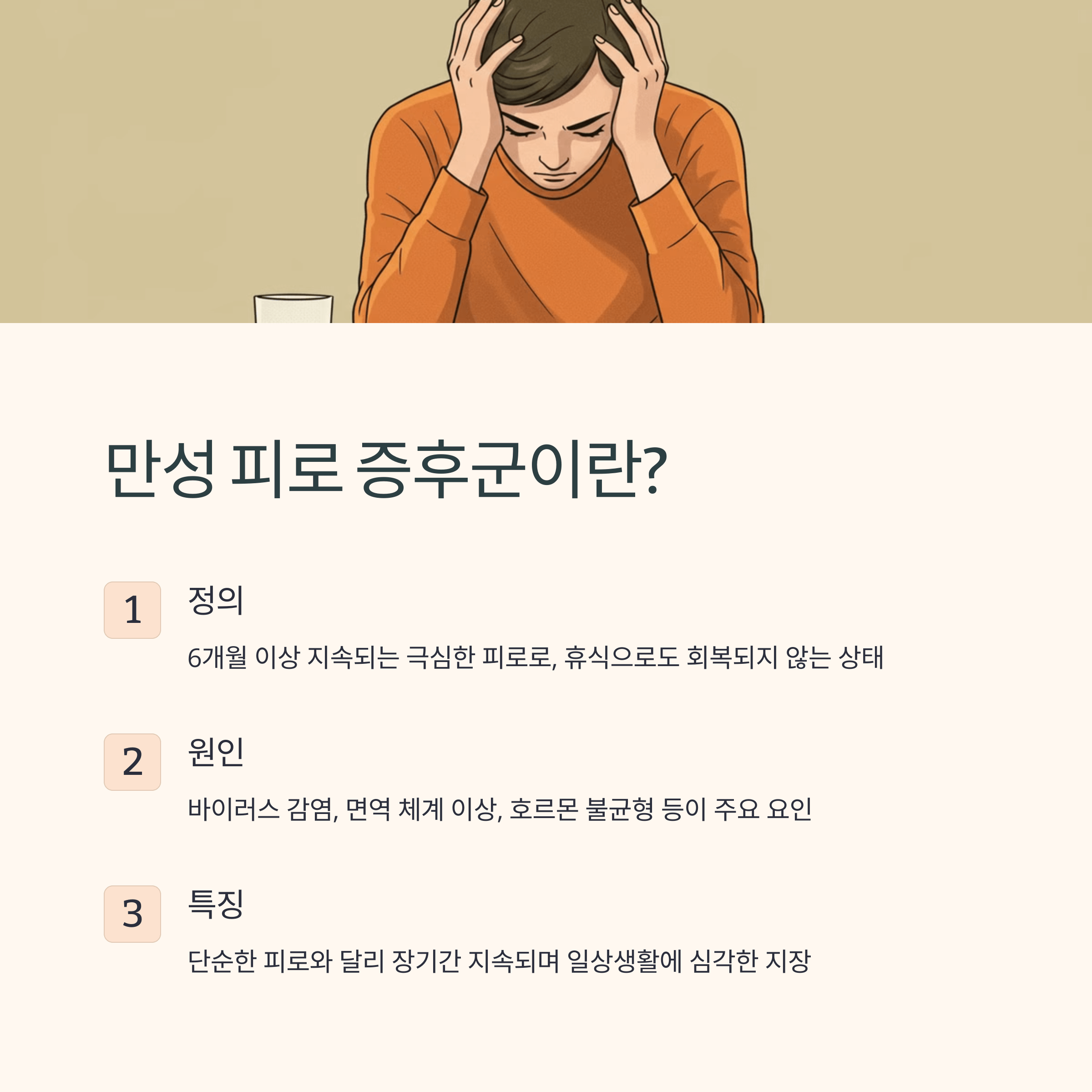 만성 피로 증후군이란? (원인, 증상, 치료법)