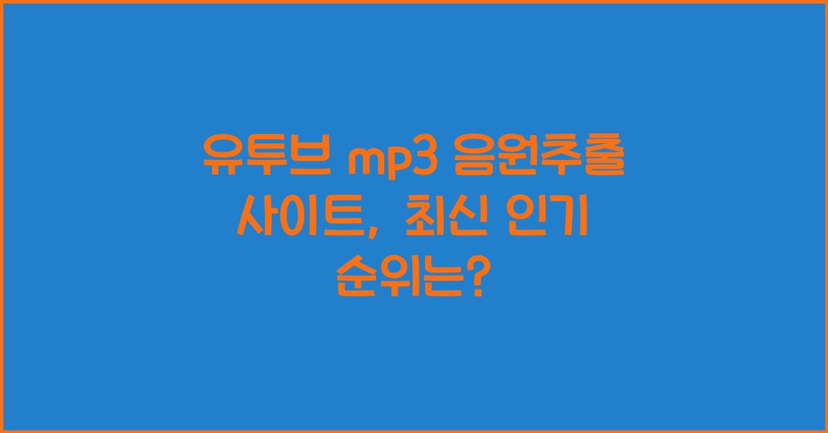 유투브 mp3 음원추출 사이트