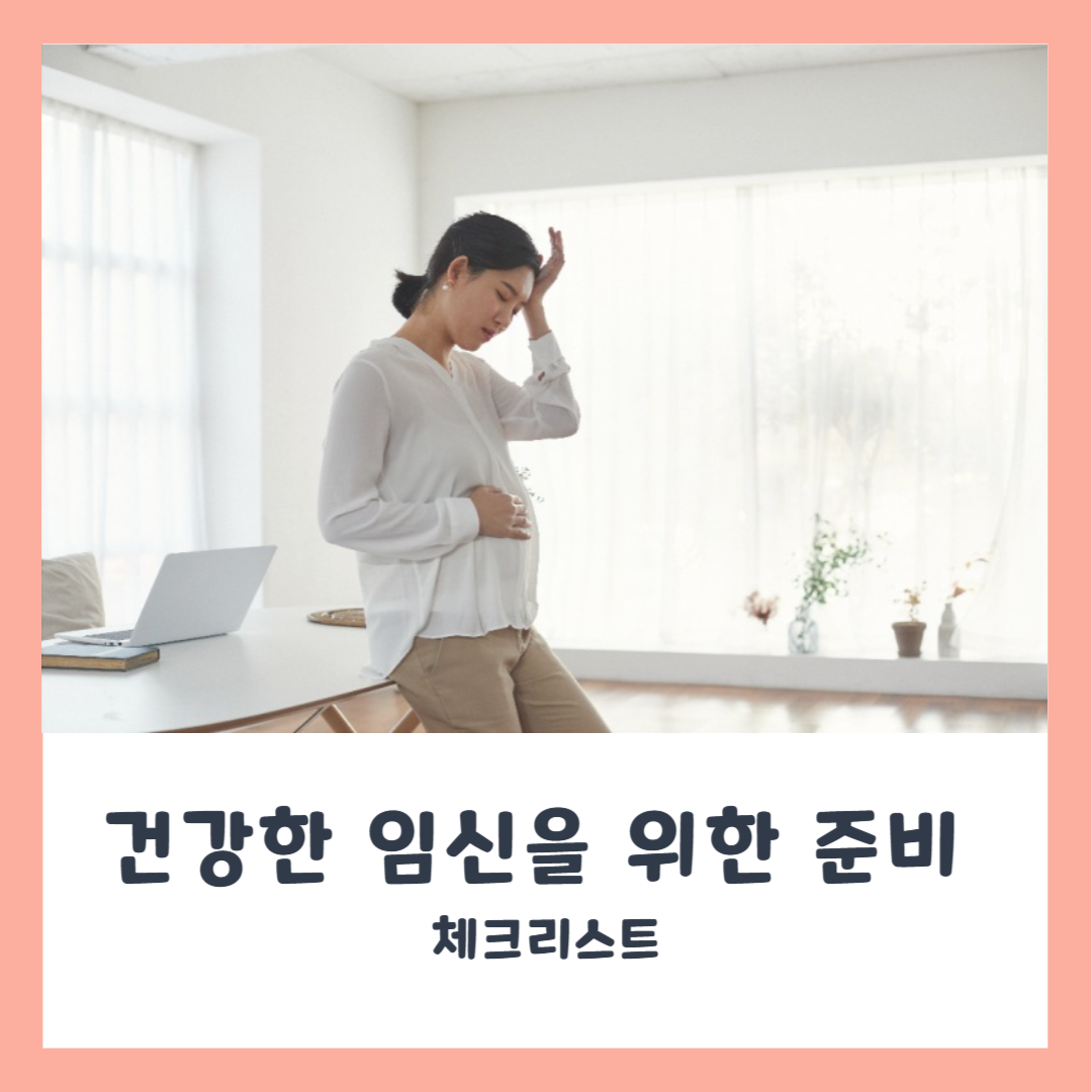 건강한 임신을 위한 준비 체크리스트