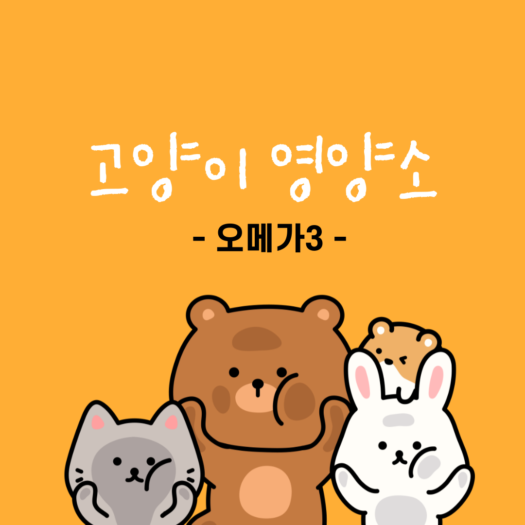 고양이 영양소 - 오메가3 효능