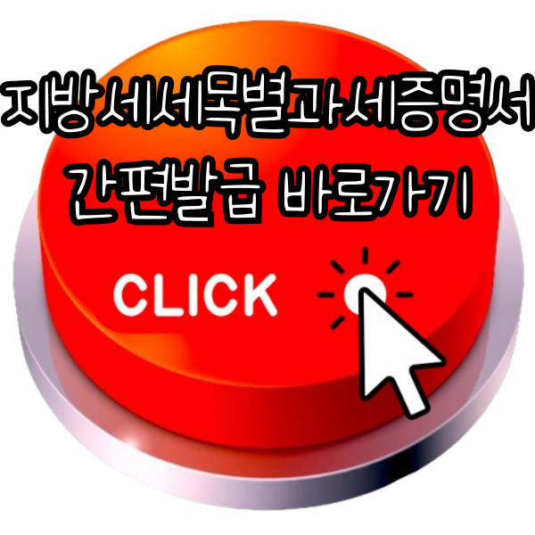 지방세세목별과세증명서 인터넷발급 방법