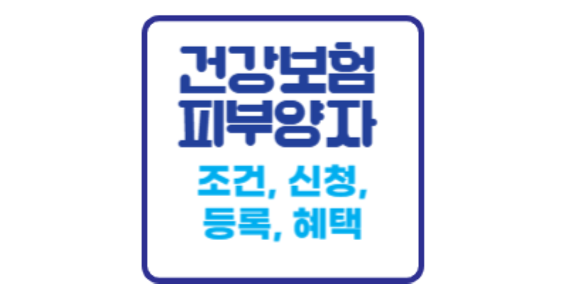 건강보험 피부양자 조건,혜택,등록,신청