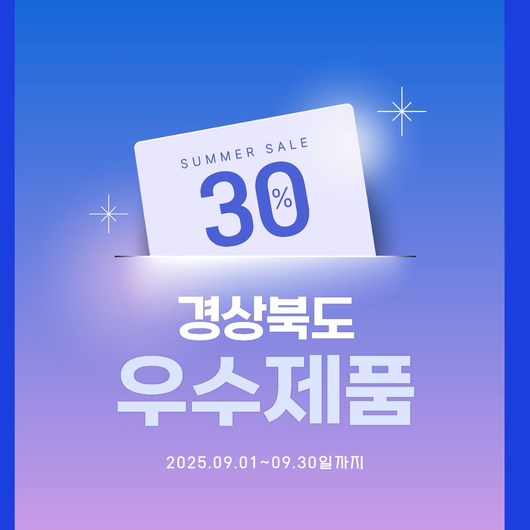 경상북도 우수제품 할인