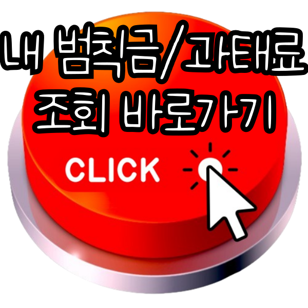 속도위반 범칙금 과태료 ✅조회 및 납부방법