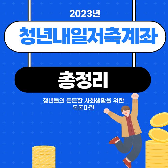 청년내일저축계좌 포스터