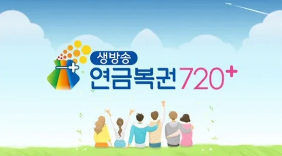 생방송-연금복권-720+