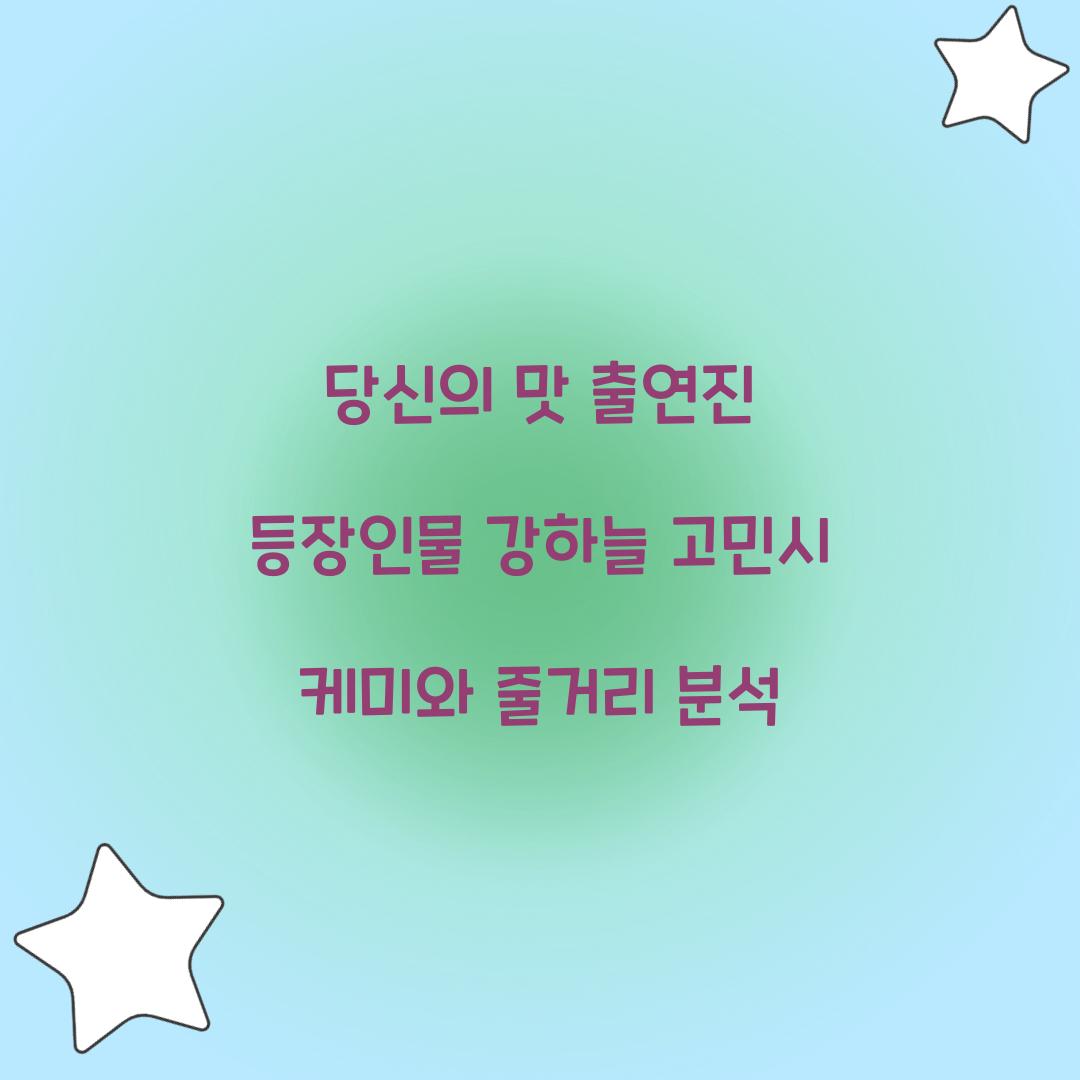 당신의 맛 출연진 등장인물