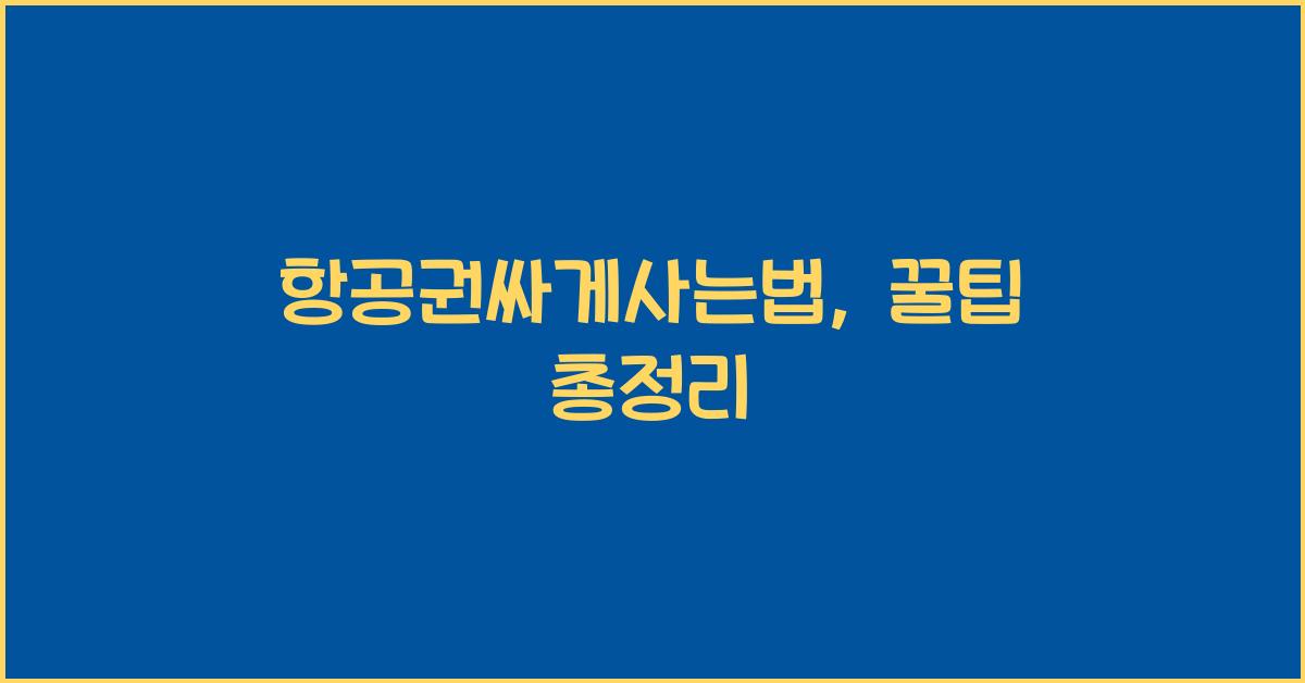 항공권싸게사는법