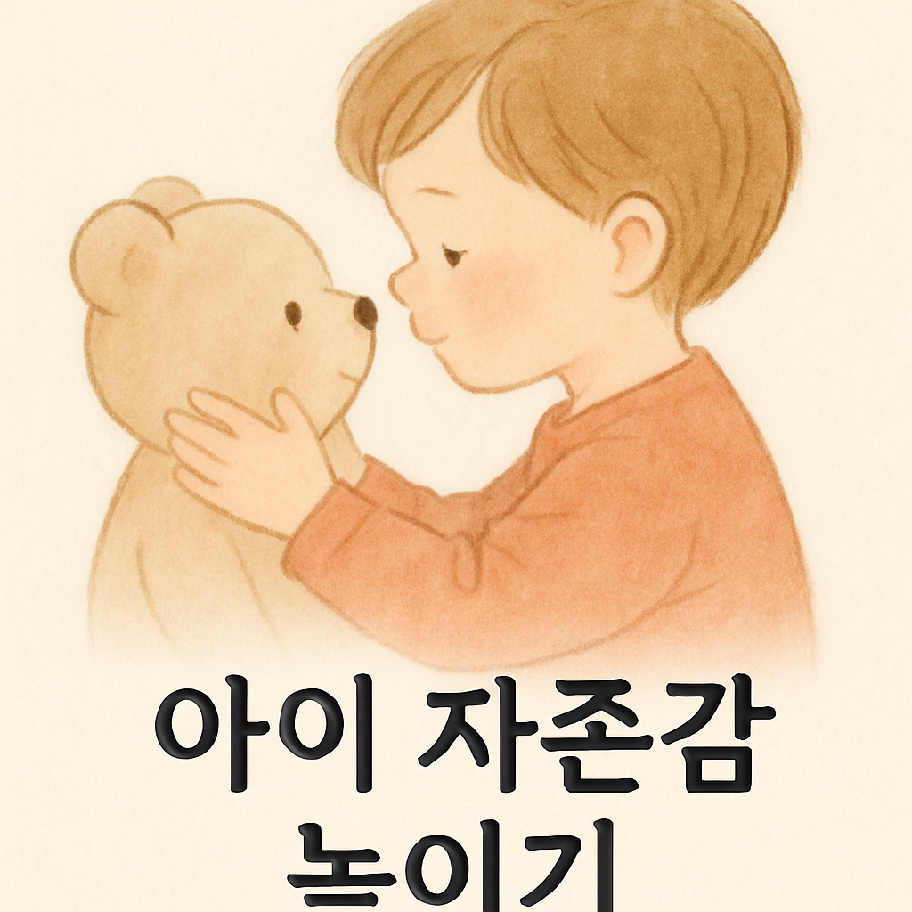 아이 자존감 높이기