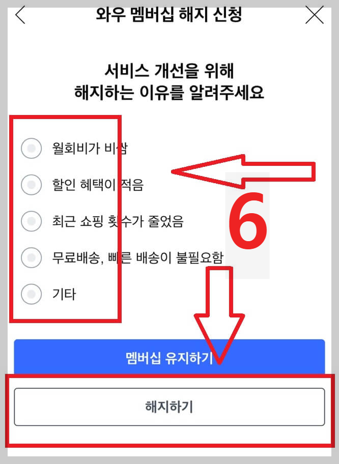 쿠팡 와우회원 해지 방법