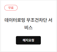 데이터로밍차단신청