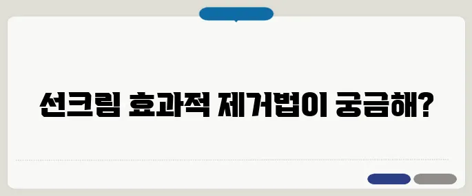 선크림 지우는법 간단하게 클렌징 제대로 해야 해요