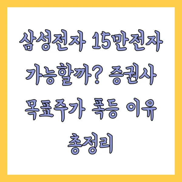 삼성전자 15만전자 가능할까? 증권사 목표주가 폭등 이유 총정리