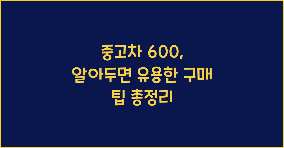 중고차 600