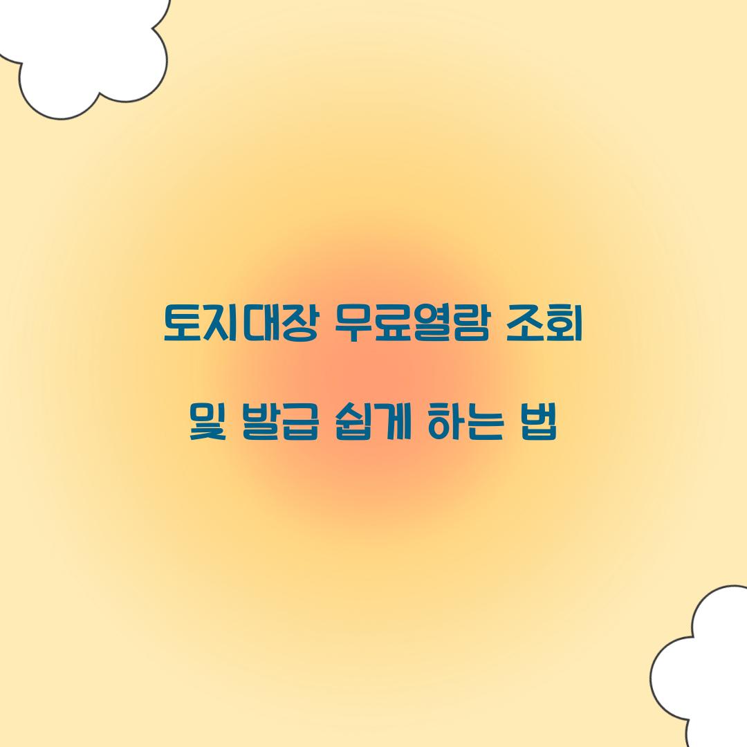 토지대장 무료열람 조회