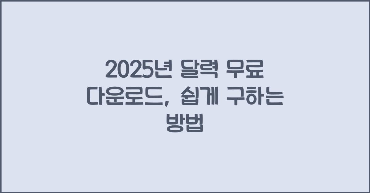 2025년 달력 무료 다운로드