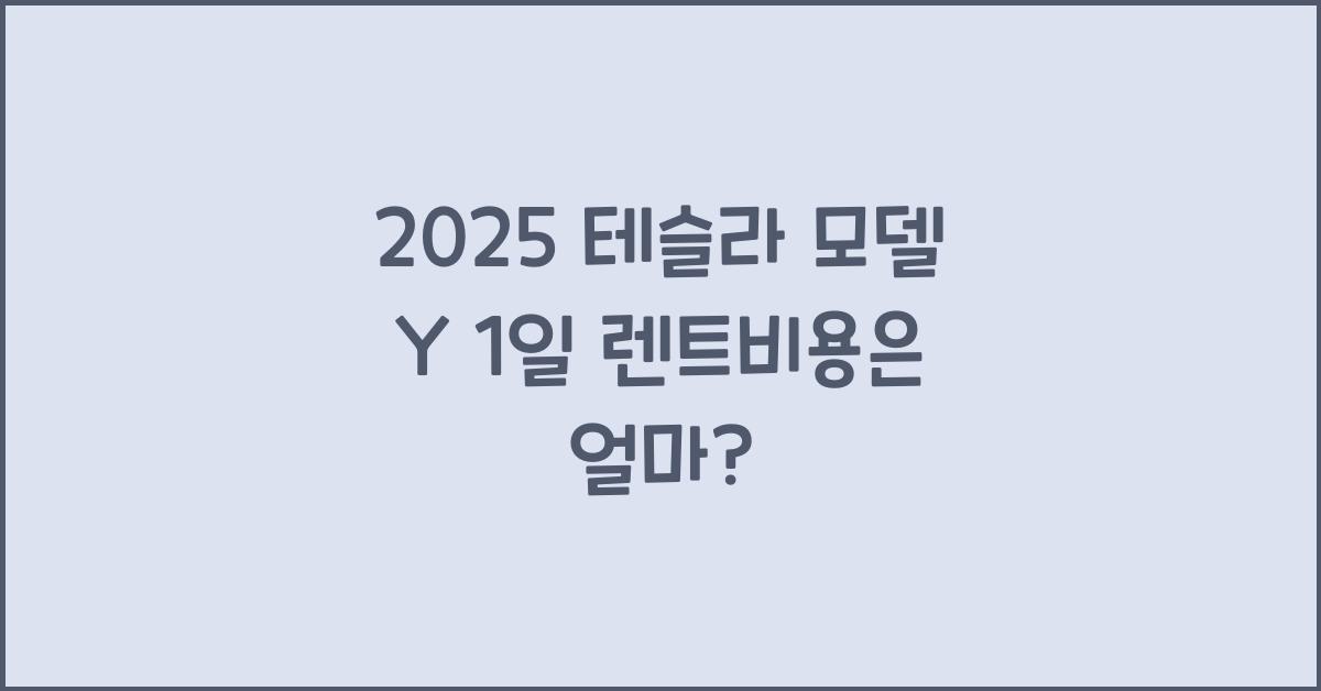 2025 테슬라 모델 Y 1일 렌트비용