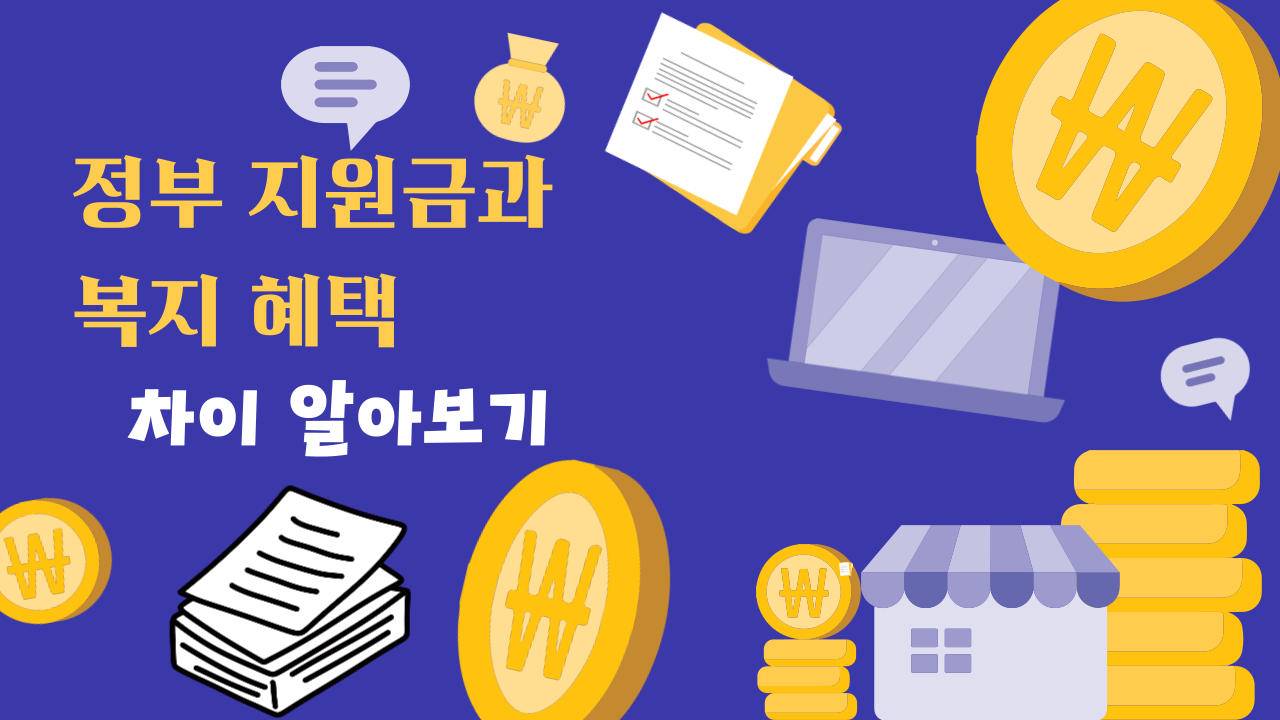 정부 지원금과 복지 혜택 차이는