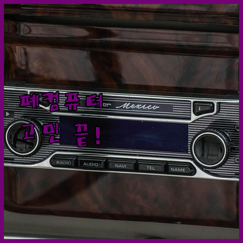 폐컴퓨터 처리 더 이상 고민 마세요 