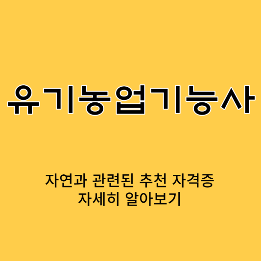 유기농업기능사