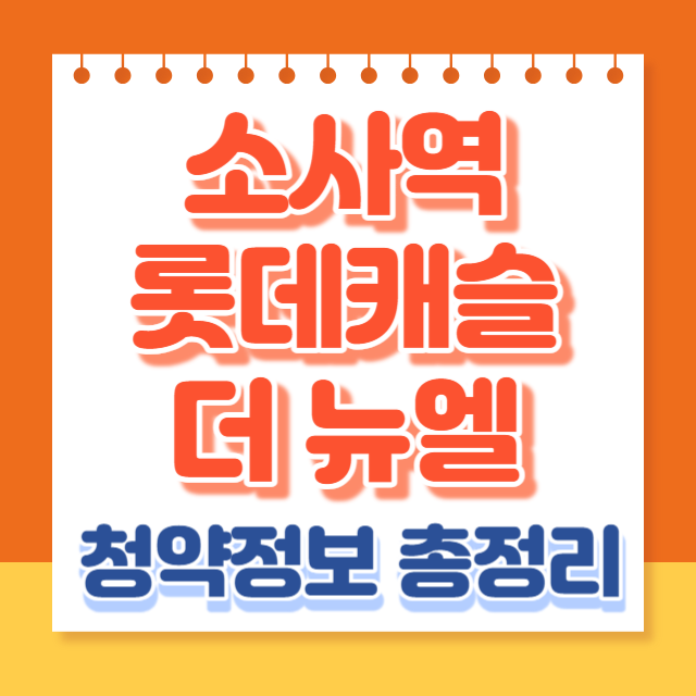 소사역롯데캐슬더뉴엘