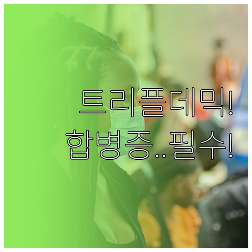 독감 코로나 RSV 트리플데믹 대비 ..