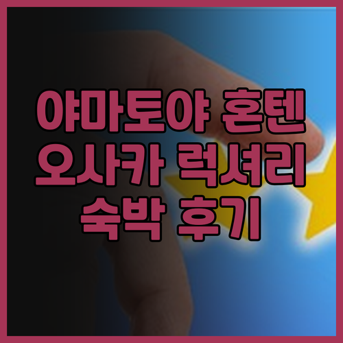 야마토야 혼텐 료칸 오사카.. 럭셔리