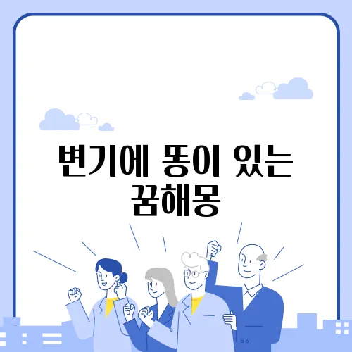 변기에 똥이 있는 꿈해몽