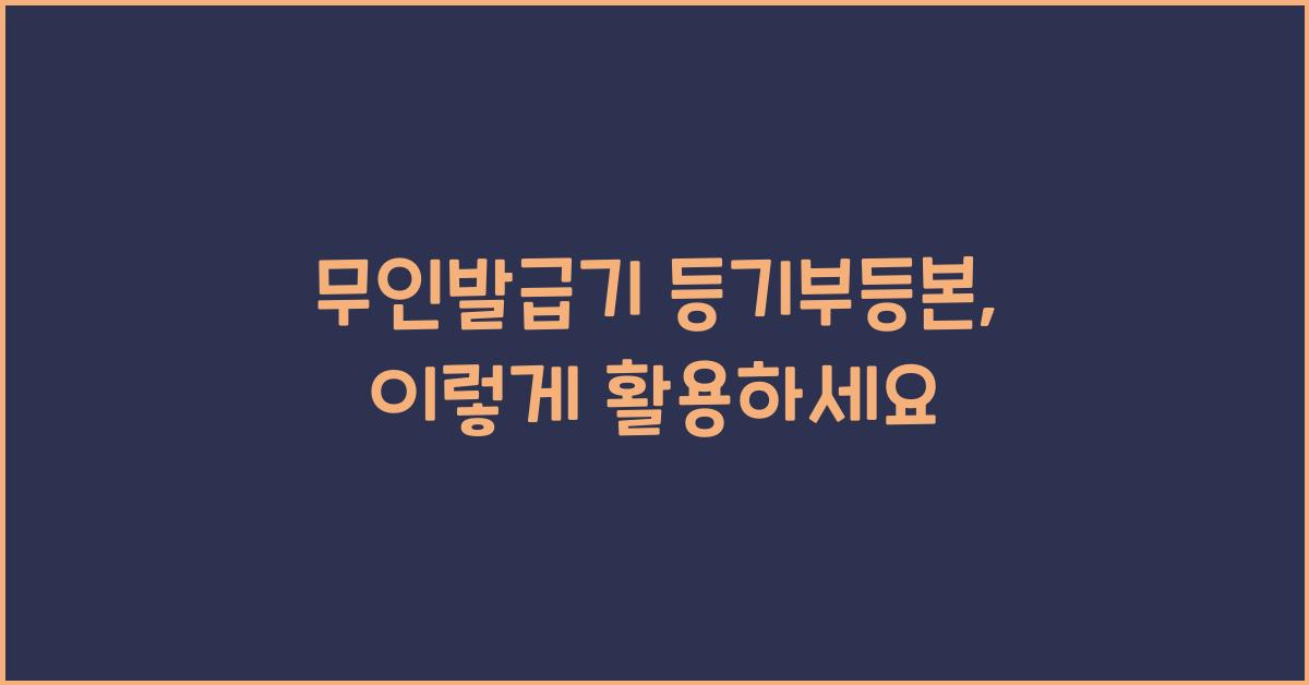 무인발급기 등기부등본