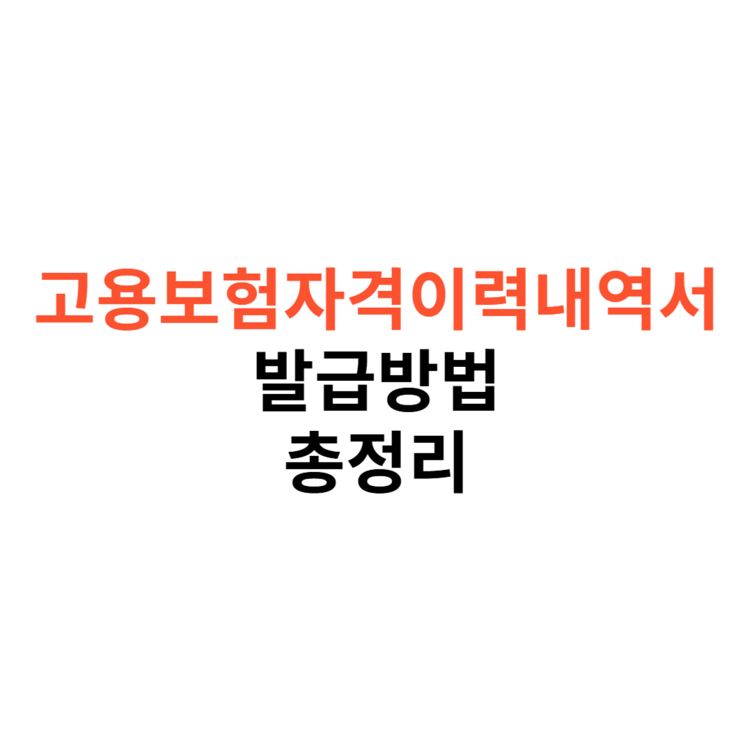 고용보험자격이력내역서