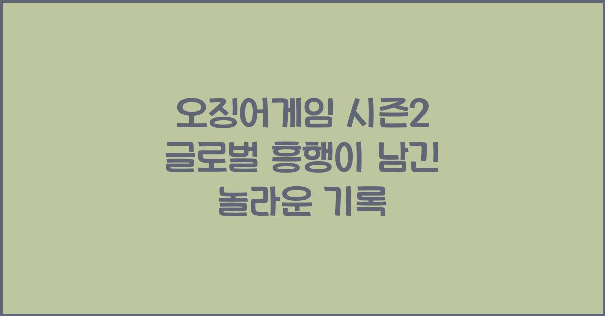 오징어게임 시즌2 글로벌 흥행