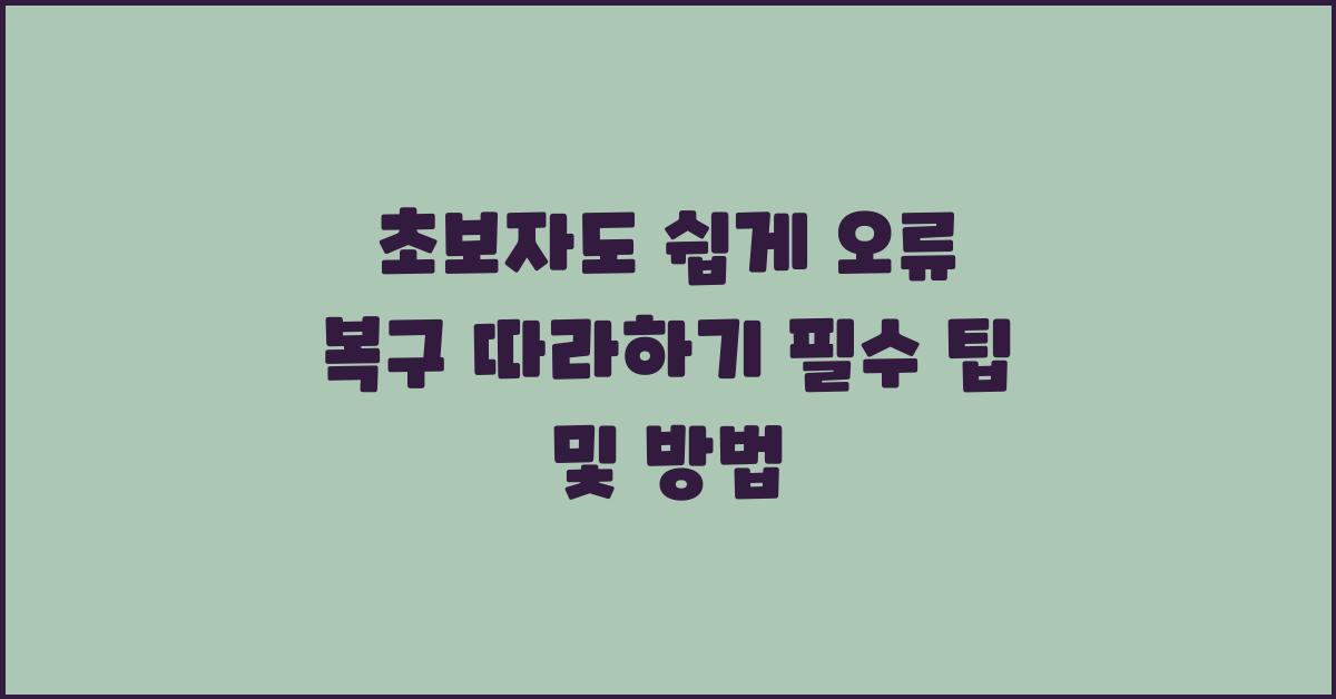 초보자도 쉽게! 오류 복구 따라하기