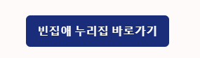 빈집애 누리집 바로가기