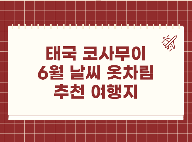 태국 코사무이 6월 날씨 옷차림 추천 여행지