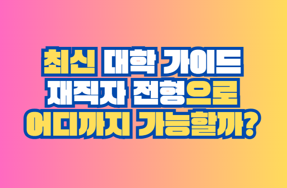 재직자 전형