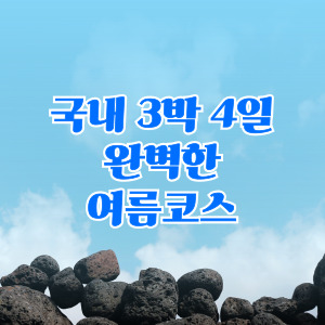 국내3박4일 완벽한 여름코스