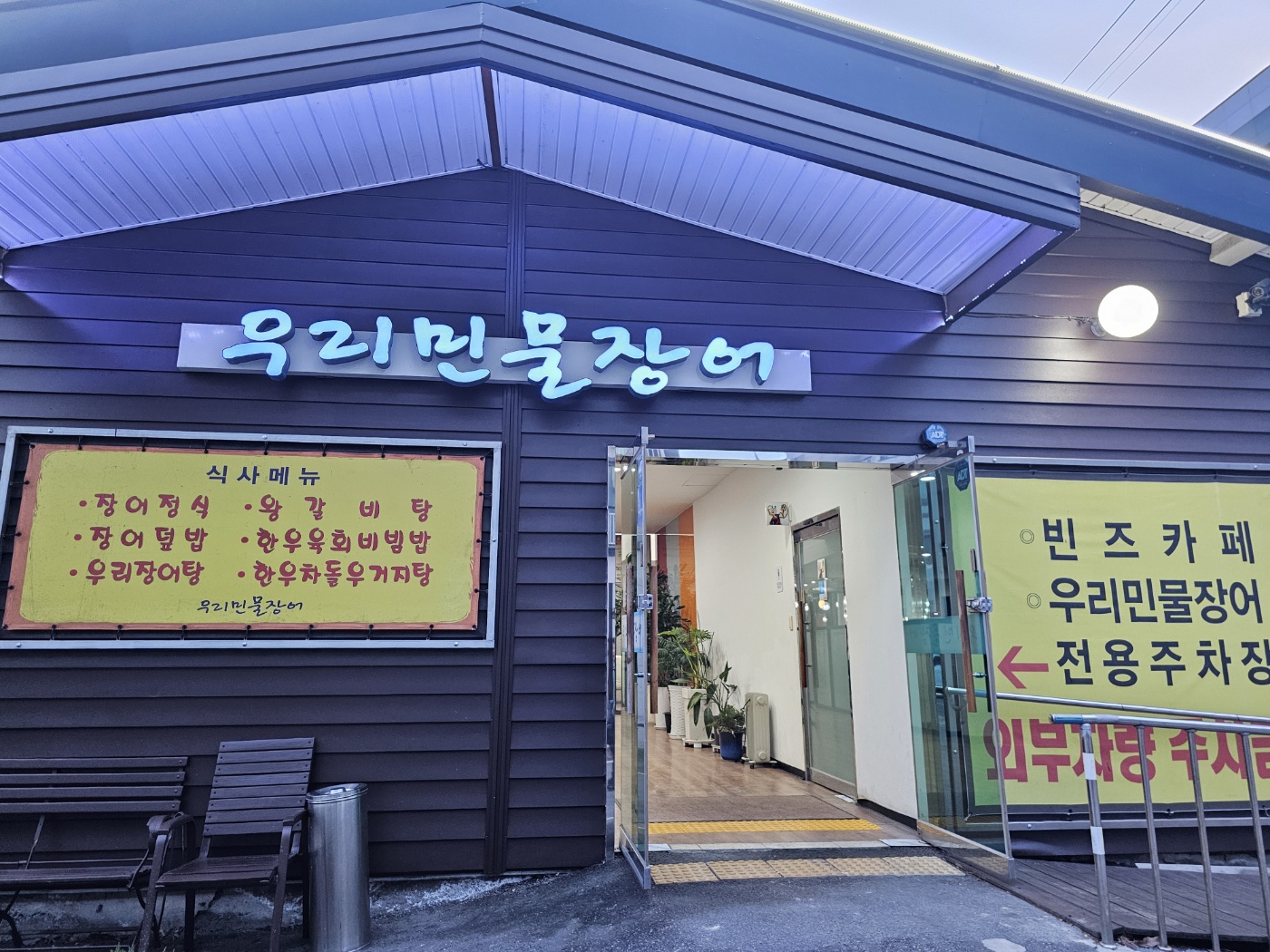 저녁 - 우리민물장어