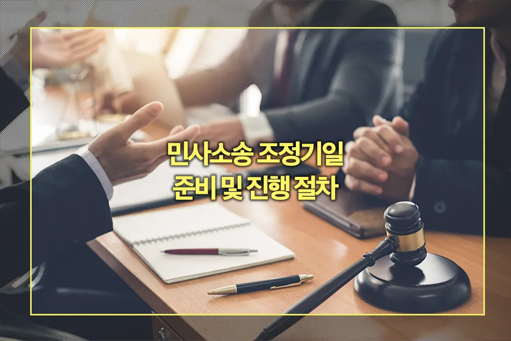 민사소송 조정기일 준비 진행