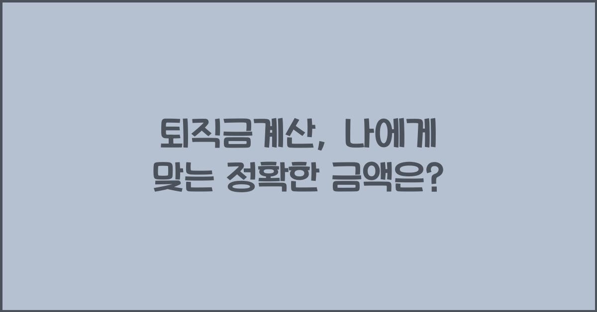 퇴직금계산