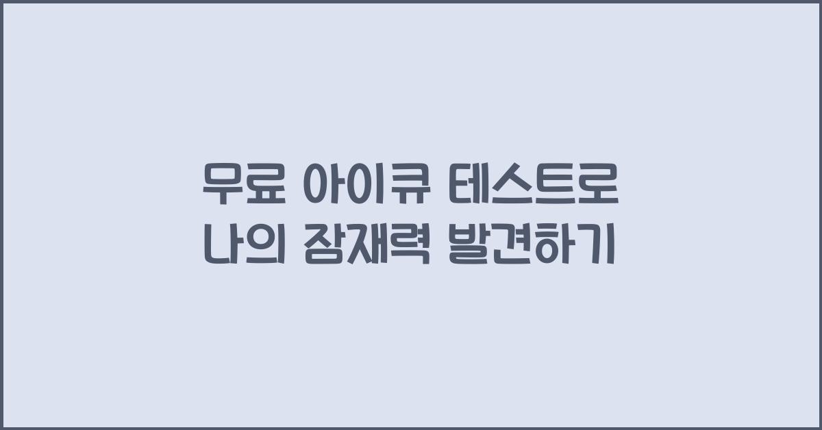 무료 아이큐 테스트