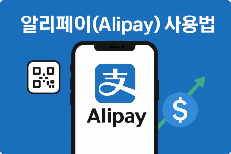 알리페이(Alipay) 사용법