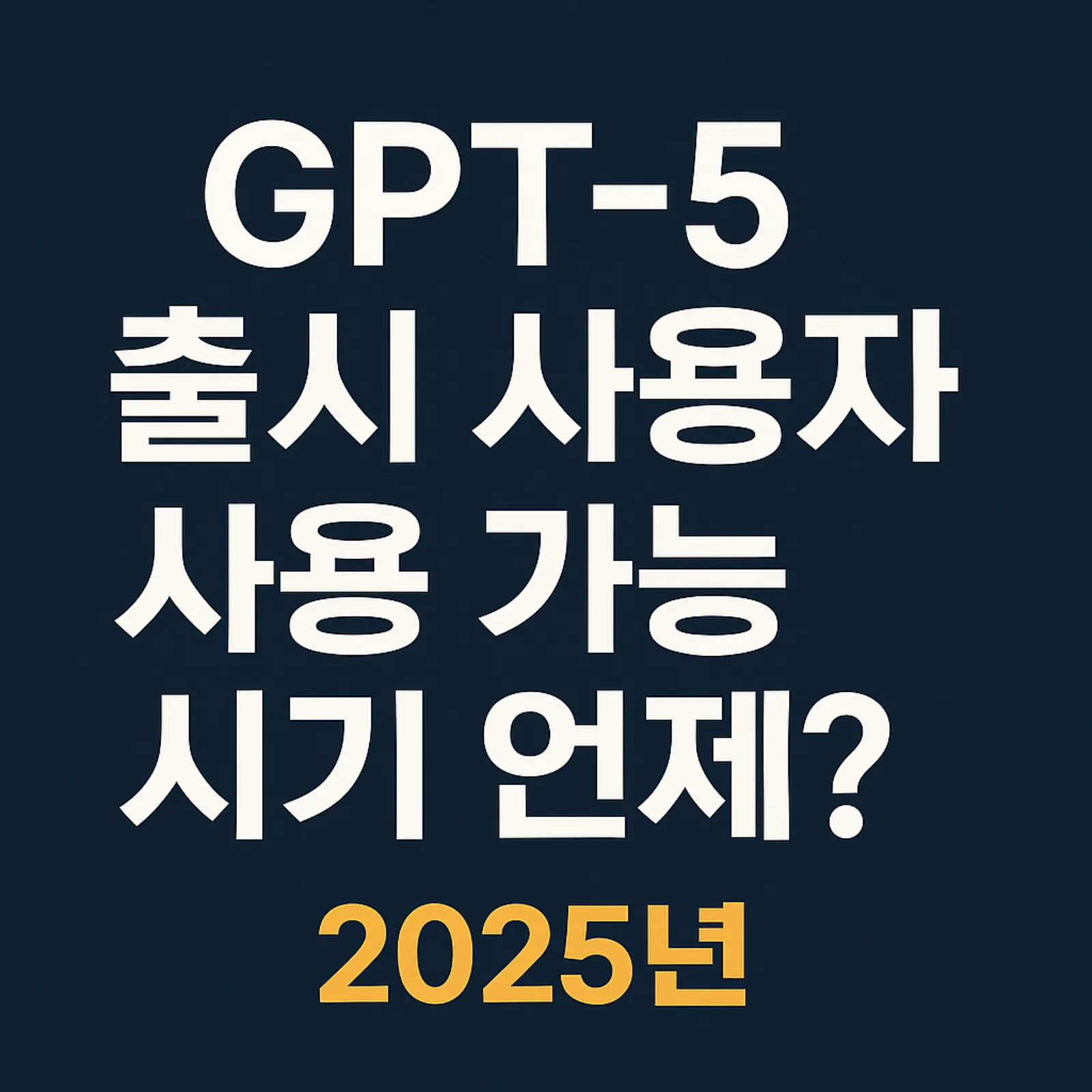 GPT-5-출시-사용자-사용-가능-시기-언제-썸네일