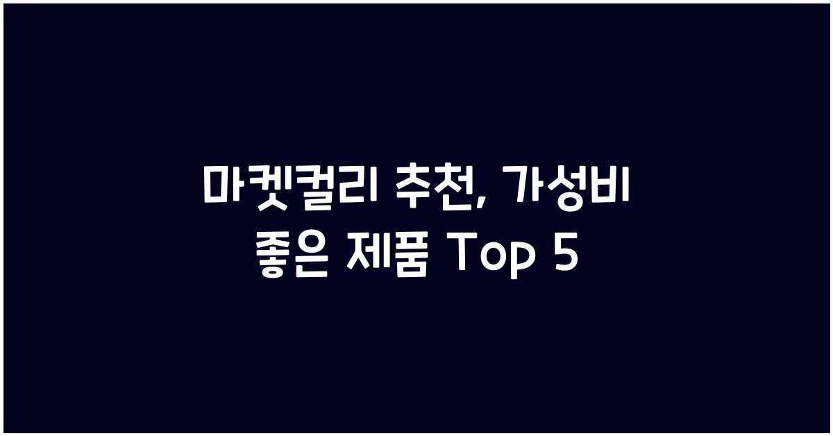마켓컬리 추천